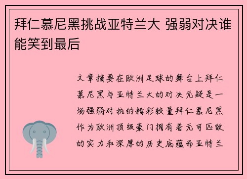 拜仁慕尼黑挑战亚特兰大 强弱对决谁能笑到最后