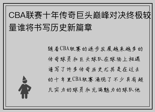 CBA联赛十年传奇巨头巅峰对决终极较量谁将书写历史新篇章