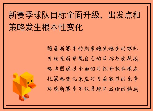 新赛季球队目标全面升级，出发点和策略发生根本性变化