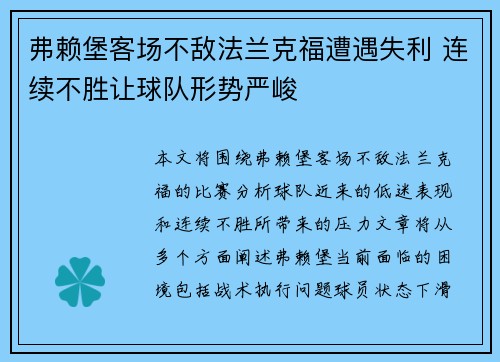 弗赖堡客场不敌法兰克福遭遇失利 连续不胜让球队形势严峻