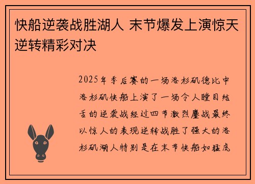 快船逆袭战胜湖人 末节爆发上演惊天逆转精彩对决
