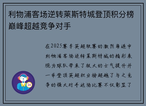 利物浦客场逆转莱斯特城登顶积分榜巅峰超越竞争对手