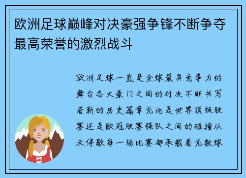 欧洲足球巅峰对决豪强争锋不断争夺最高荣誉的激烈战斗