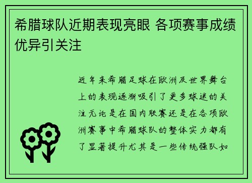 希腊球队近期表现亮眼 各项赛事成绩优异引关注
