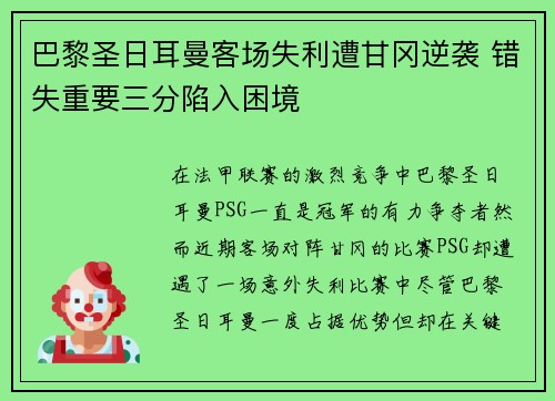 巴黎圣日耳曼客场失利遭甘冈逆袭 错失重要三分陷入困境