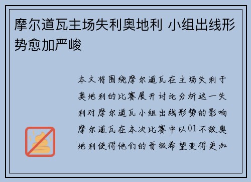 摩尔道瓦主场失利奥地利 小组出线形势愈加严峻 摩尔道瓦主场失利奥地利 小组出线形势愈加严峻