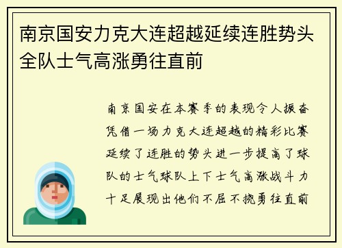 南京国安力克大连超越延续连胜势头全队士气高涨勇往直前
