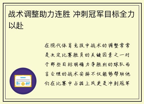 战术调整助力连胜 冲刺冠军目标全力以赴