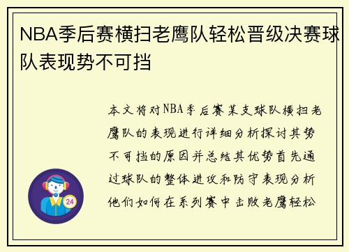 NBA季后赛横扫老鹰队轻松晋级决赛球队表现势不可挡