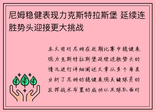 尼姆稳健表现力克斯特拉斯堡 延续连胜势头迎接更大挑战
