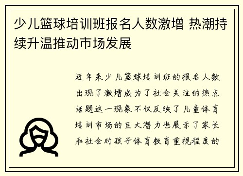 少儿篮球培训班报名人数激增 热潮持续升温推动市场发展