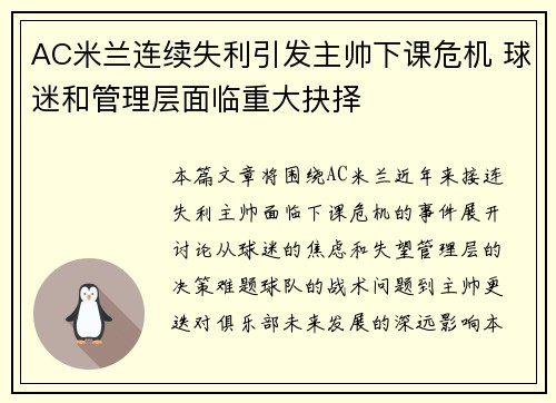 AC米兰连续失利引发主帅下课危机 球迷和管理层面临重大抉择