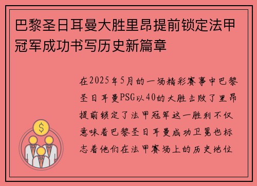 巴黎圣日耳曼大胜里昂提前锁定法甲冠军成功书写历史新篇章