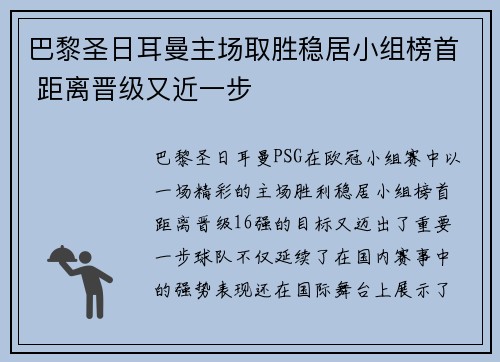 巴黎圣日耳曼主场取胜稳居小组榜首 距离晋级又近一步