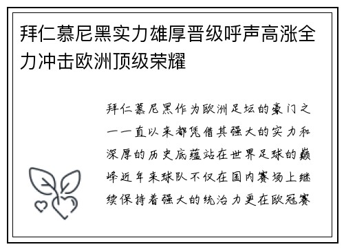 拜仁慕尼黑实力雄厚晋级呼声高涨全力冲击欧洲顶级荣耀