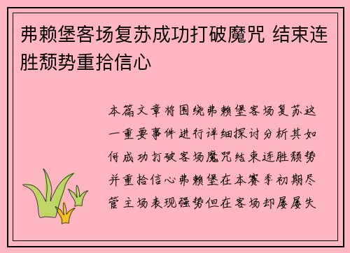 弗赖堡客场复苏成功打破魔咒 结束连胜颓势重拾信心