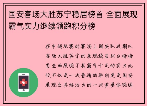 国安客场大胜苏宁稳居榜首 全面展现霸气实力继续领跑积分榜