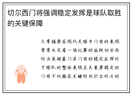 切尔西门将强调稳定发挥是球队取胜的关键保障