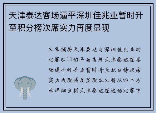 天津泰达客场逼平深圳佳兆业暂时升至积分榜次席实力再度显现