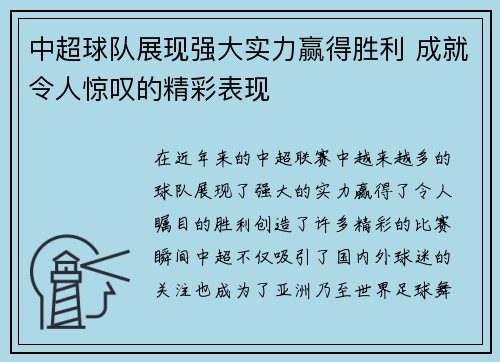 中超球队展现强大实力赢得胜利 成就令人惊叹的精彩表现